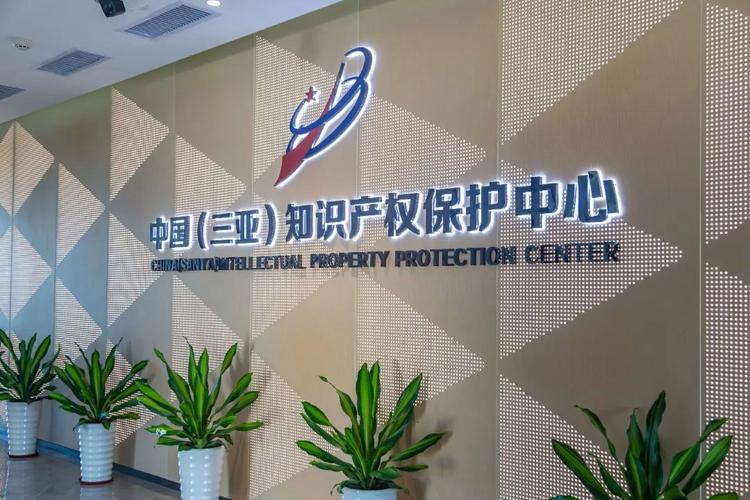 三亞崖州灣科技城:知識產權專利"綠色通道"讓申請時間縮減超99%